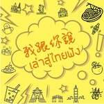 เล่าสู่ไทยฟัง 我跟你說 