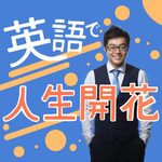 英語で人生開花!言葉の栄養でモチベーションup!!