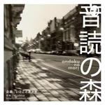 音読の森
