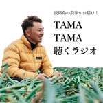 淡路島の農家がお届け！TAMATAMA聴くラジオ