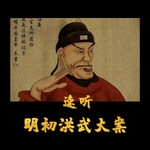 耳听《明初洪武大案》| 免费明朝皇帝朱元璋惩治贪腐