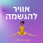 אוויר להגשמה (הגשמה בעולם החדש)