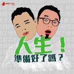 人生！準備好了嗎？