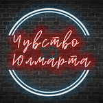 Чувство Юлмарта
