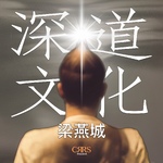 深道文化|梁燕城|廣東話