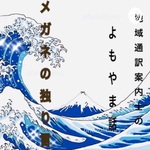 地域通訳案内士のよもやま話