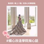 蝶心改造學院掏心話