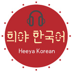 Korean podcast Heeya korean 희야한국어 韓国語ポッドキャスト한국어팟캐스트