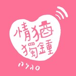 情猶獨鍾