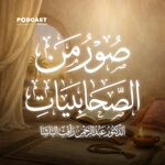 صور من حياة الصحابيات