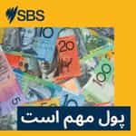 پول مهم است