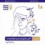 صداي پرديس كتاب - اپيزود اول: آتش عشق تو در جان خوشتر است