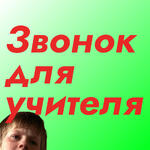 Звонок для учителя