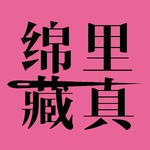 绵里藏真