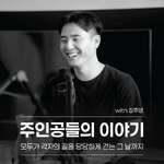 주인공들의 이야기