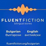 FluentFiction - Bulgarian