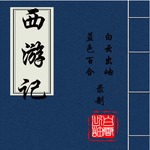西游记-原文朗读【四大名著】