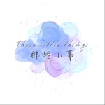 那些小事 -探索生活的哲學