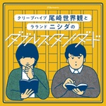 ぴあpresentsクリープハイプ尾崎世界観とラランド ニシダのダブルスタンダード｜GERA