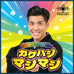 春風亭かけ橋のカケハシマシマシ