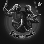 Просто чума!