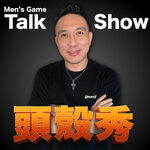 頭殼秀|Men's Game Talk Show