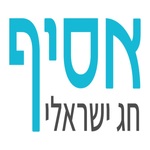 אסיף - חג ישראלי