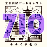 奈良新聞ポッドキャスト710(ナナイチゼロ)