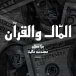 المال والقرآن