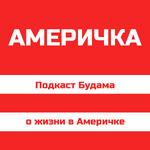 Америчка