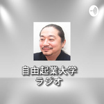 大原正裕　自由起業大学 ラジオ