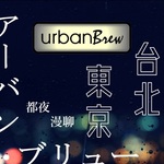 urbanBrew | 都夜漫聊