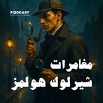 مغامرات شيرلوك هولمز