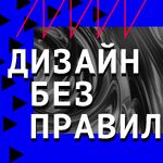Дизайн без правил