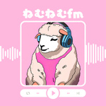 ねむねむfm