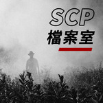 SCP檔案室
