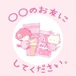 ○○のお友にしてください。