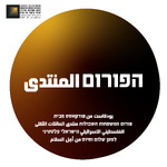 הפורום | المنتدى