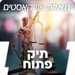 תיק פתוח