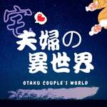 宅夫婦的異世界