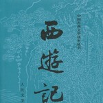 老周解读西游记（1-136）