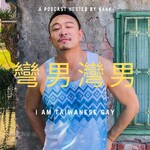 彎男灣男