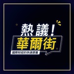 熱議!華爾街
