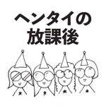 ヘンタイの放課後 - Girls Hentai Podcast