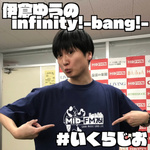 伊倉ゆうのinfinity!-bang!-