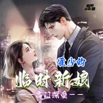 【免费】高门深爱：霍少的临时新娘|先婚后爱|豪门甜宠|都市言情|AI多播