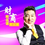 周文强 I 财商课堂