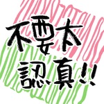 不要太認真
