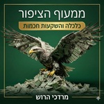 ממעוף הציפור - כלכלה והשקעות חכמות