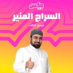 بودكاست  السراج المنير